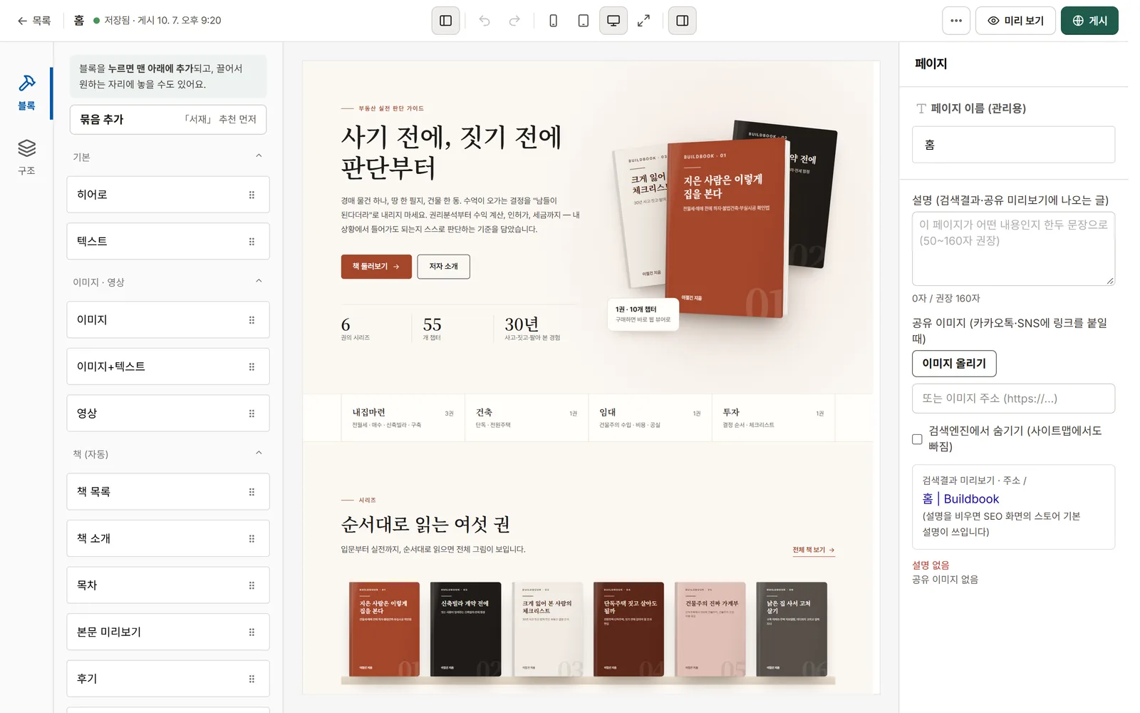 페이지 편집기로 홈을 고치는 화면