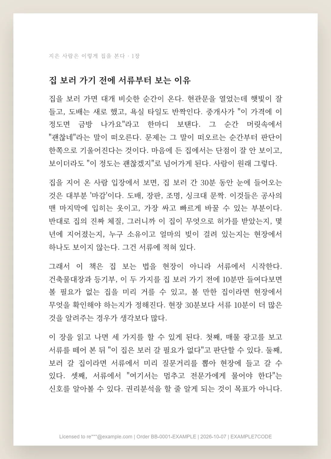 워터마크가 새겨진 PDF 한 쪽 — 맨 아래 줄에 가린 이메일·주문번호·구매일·코드 (예시 값)